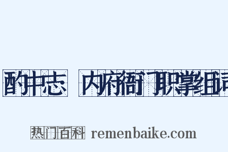 酌中志·内府衙门职掌组词是什么意思的图片